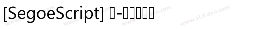 [SegoeScript] 粗字体转换